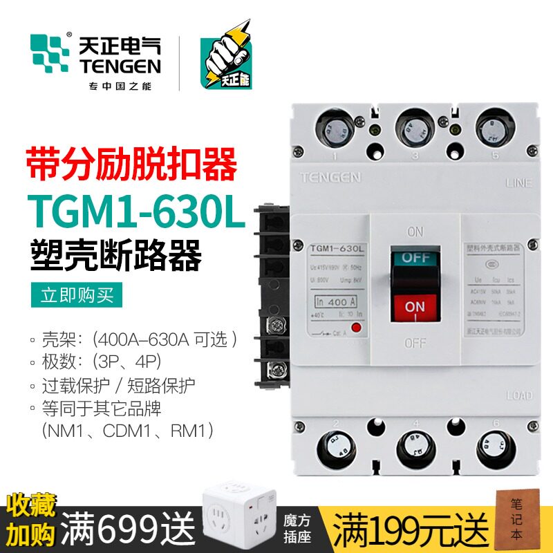 天正 塑壳断路器消防远程强切分励脱扣器TGM1-630L/3310 500A630A