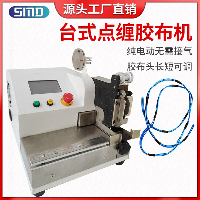 桌面式自动胶布缠绕机汽车线束胶带点缠电线电缆醋酸胶布包胶缠绕