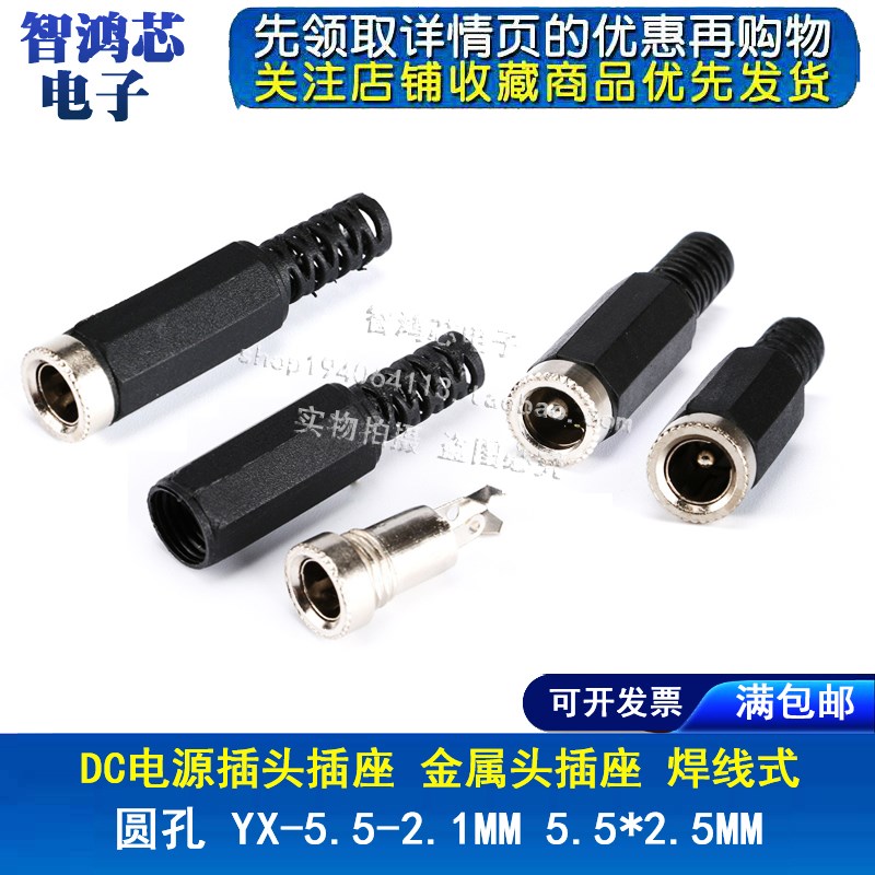 DIY插座YX-5.5*2.1MM 5.5*2.5金属头插座  焊线式 DC电源插头插座