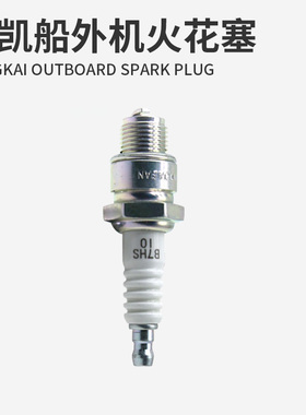 航凯船外机火花塞 HANGKAI二冲程四冲程钓鱼船推进器船挂机火嘴