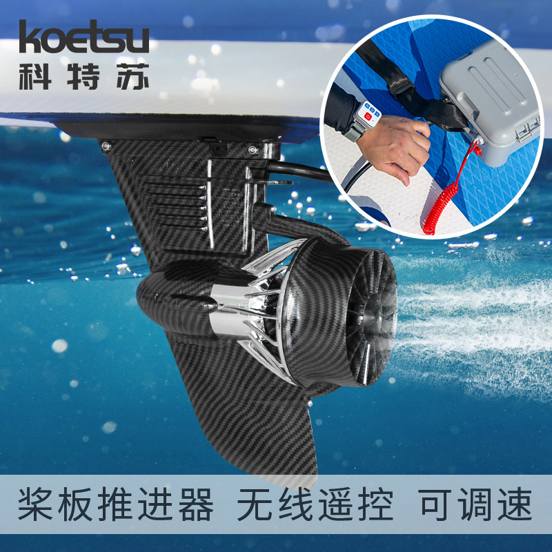 桨板电动推进器 皮划艇立浆板发动机sup动力冲浪板钓鱼马达螺旋桨