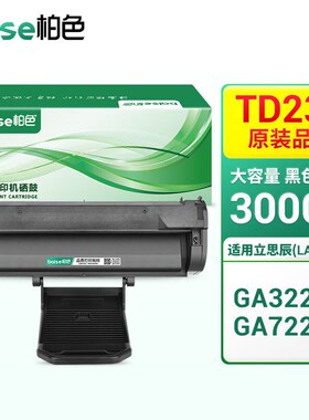 柏色TD237硒鼓适用立思辰GA3220n打印机墨盒GA7220n多功能一体机
