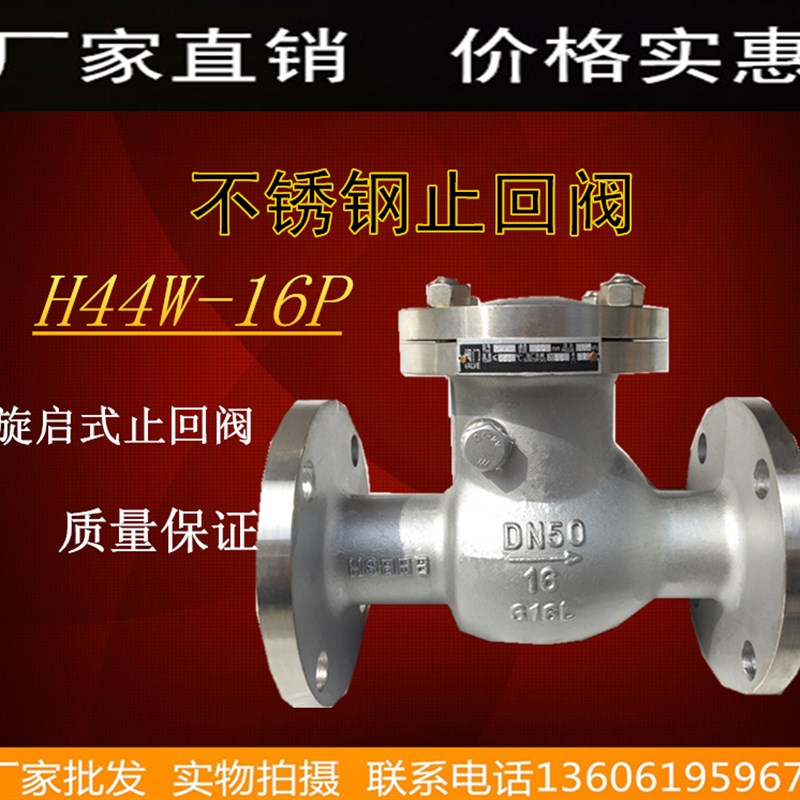 不锈钢法兰止回阀H44W-16P旋启式法兰止回阀DN15-DN200单向逆止