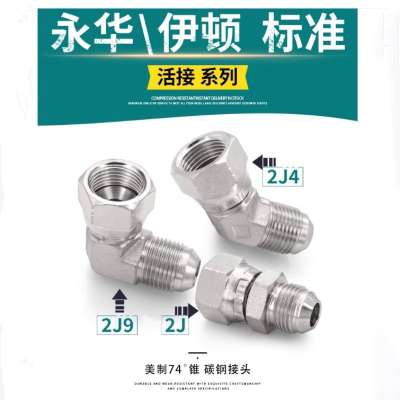 伊顿永华标准 美制螺纹活接2J9/2J4液压90度45度弯头2J直通74度锥,农用物资,苗木固定器/支撑器,淘宝优惠券,粉丝福利购,淘宝优惠卷
