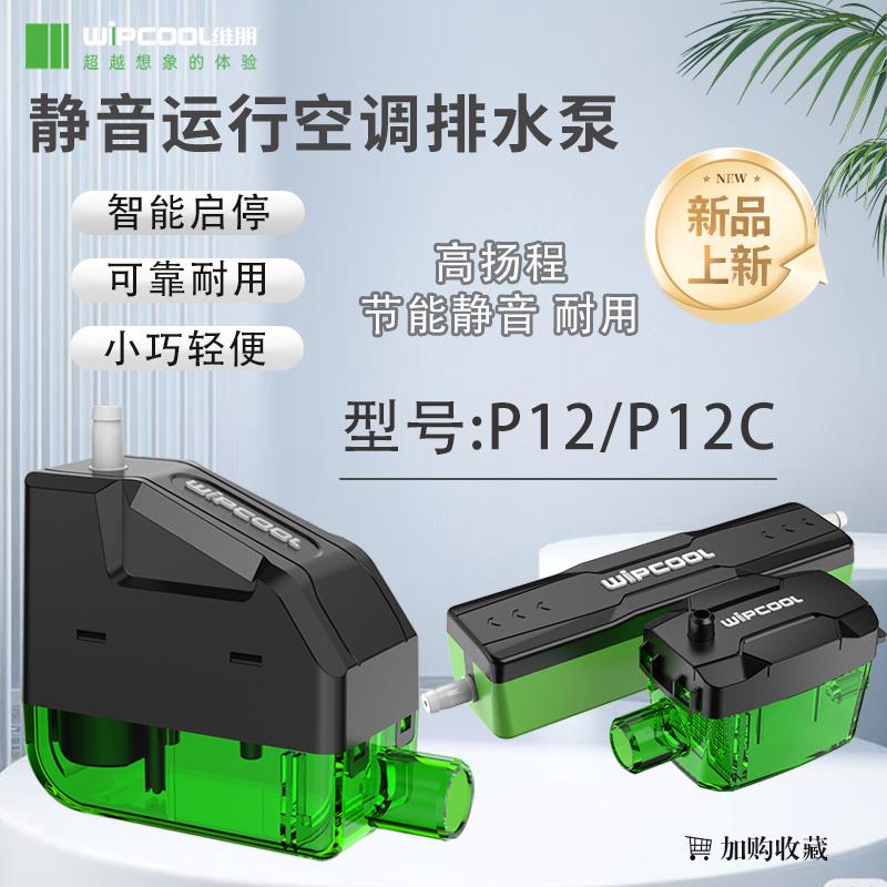 维朋家用空调冷凝水排水泵P12/P12C迷你型提升泵转角式静音