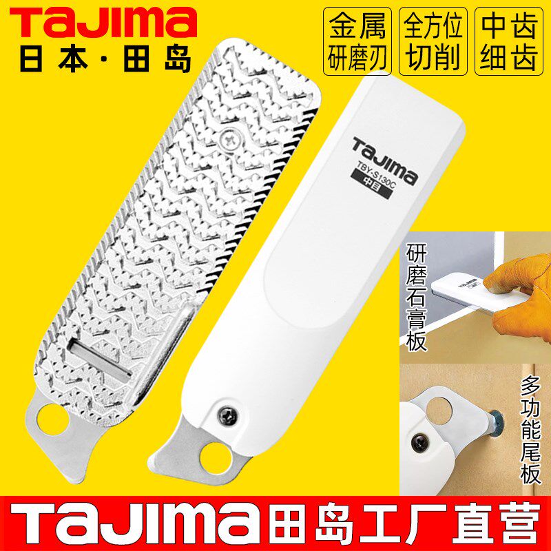 日本TaJIma田岛石膏板研磨切割锉刀多功能打磨整形刨刀磨平工具