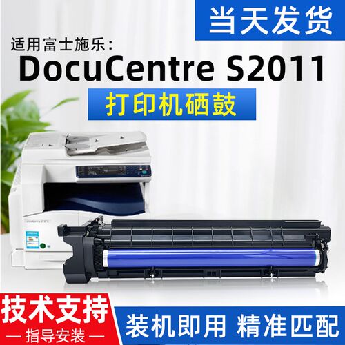 适用富士施乐S2011粉盒硒鼓架DocuCentre S2011打印机套鼓感光鼓