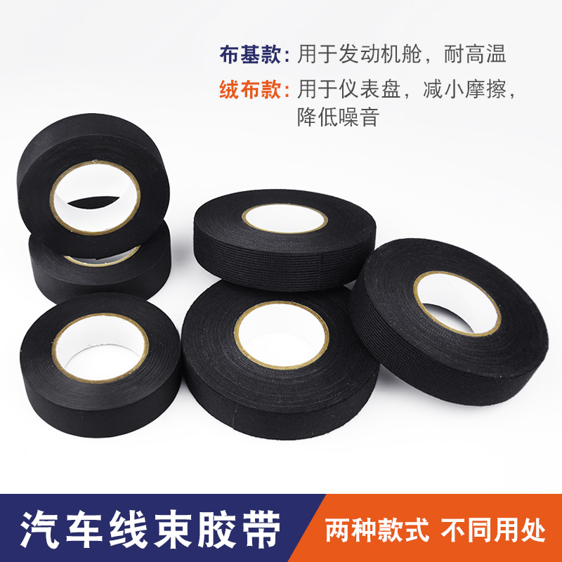 汽车胶布 静音线束 房车改装绒布胶带 降低噪音 耐高温电工胶布线