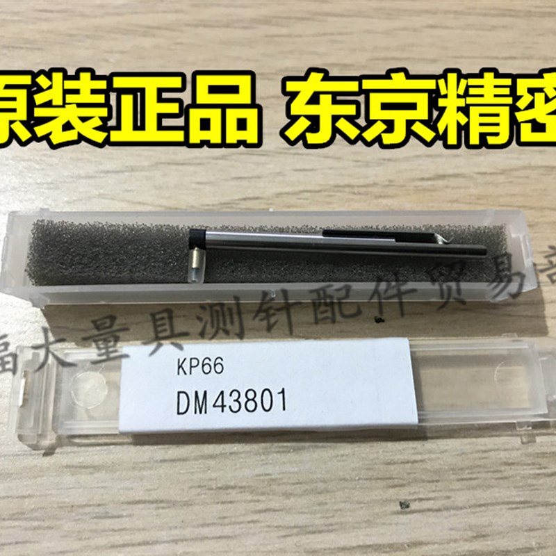 原装日本东京精密测针DM43801 东京精密轮廓仪测针KP66 粗糙度仪