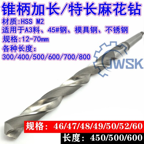 加长锥柄麻花钻头/特长锥钻46/47/48/49/50/52/55/60x450/500/600