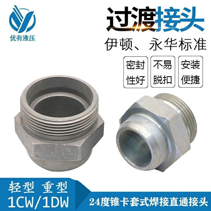 伊顿 DIN标准公制外螺纹 24度锥密封卡套式外螺纹焊接接头1CW/1DW