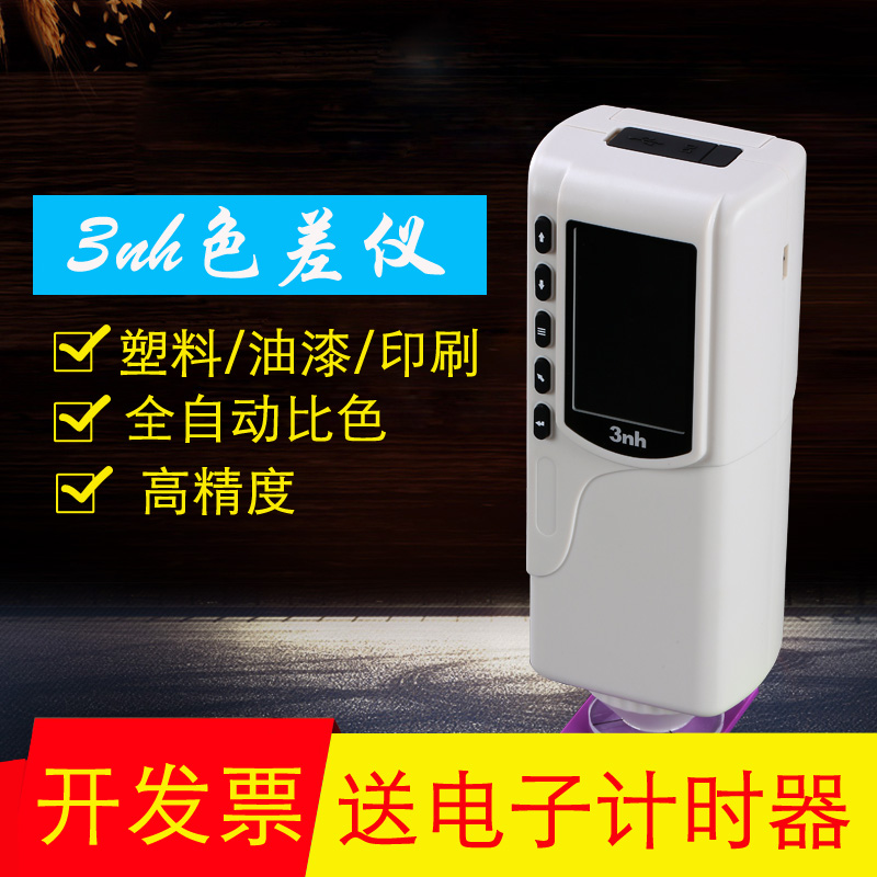 3nh/三恩驰NR10QC颜色差检测高精度色差仪油漆涂料调色分光测色仪