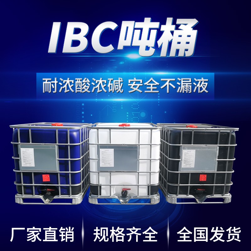 IBC集装桶车载吨桶全新1000升500升塑料桶柴油桶化工桶水桶方形桶