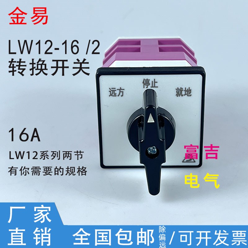 金易万能转换开关LW12-16 D0414/2 Z4 0311/2两节三档自复位两档