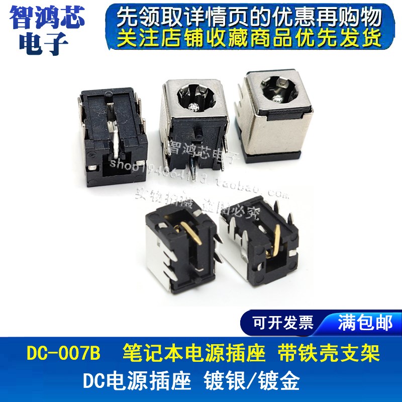 DC-007B 镀金铜芯笔记本电源插座 卧式铁壳带支架5.5*2.1/2.5mm针