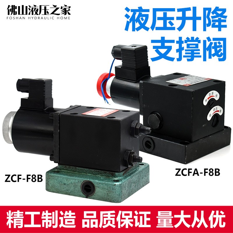 液压升降阀支撑阀ZCF-F8B ZCFA-F8B改装电磁升降平台专用阀