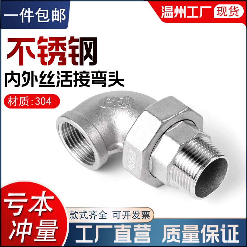 304不锈钢活接弯头内外丝活接头316螺纹活节油任油拧水管配件