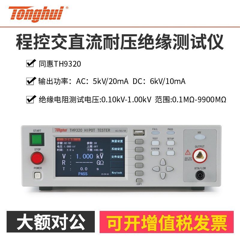 TONGHUI常州同惠TH9320程控交直流耐压绝缘测试仪安规测试仪器