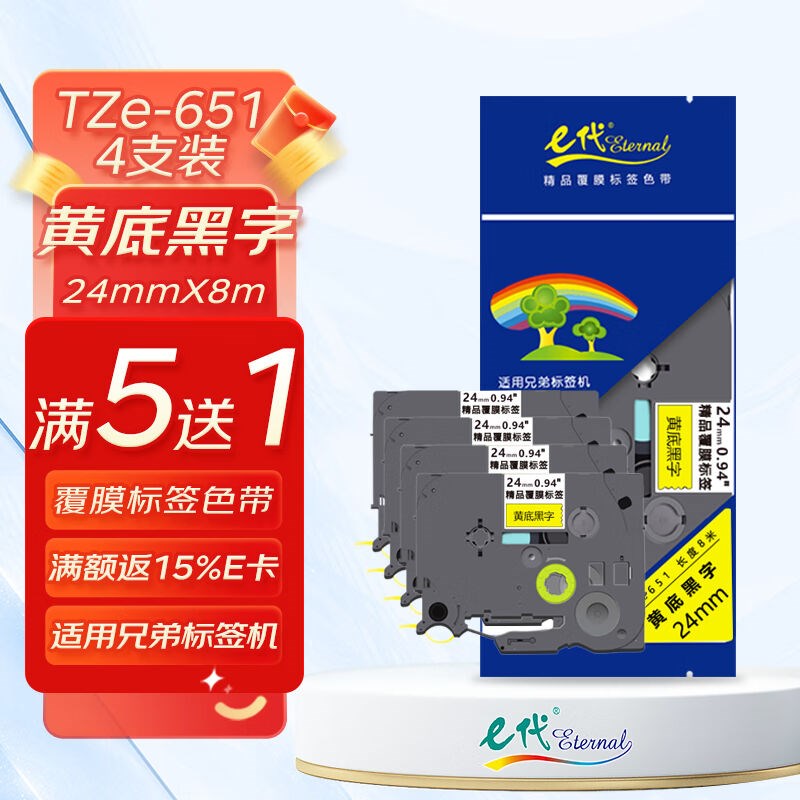 e代标签带24mm黄底黑字TZe-651(4支装)色带适用兄弟P700标签机P90