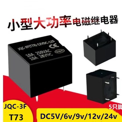小型继电器3V5V6V9V12V24V继电器10A 5脚4脚T73 srd代替方科JQC