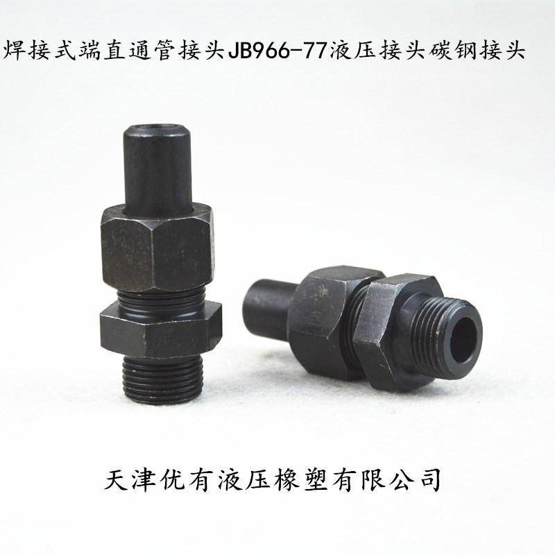 焊接式端直通管接头 JB966-77液压接头 碳钢接头 油管  对丝接头