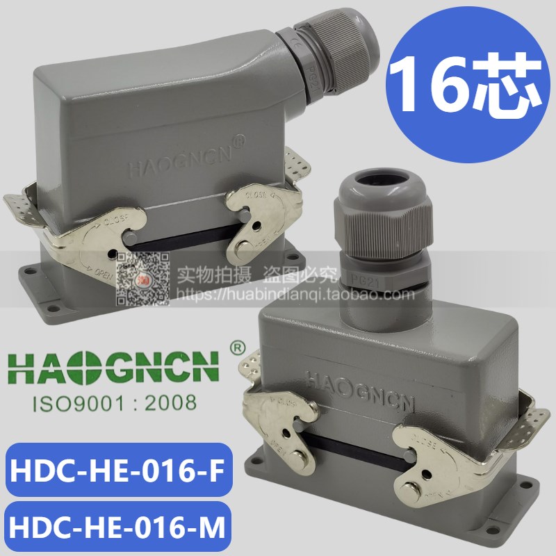 正品 HAOGNCN 重载连接器 侧出 H16B-HE-016-1 16芯  500V 16A