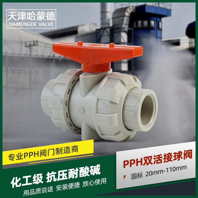 pph活接球阀ppr热熔双由令球阀耐高温耐化工阀由任开关油拧阀门pp