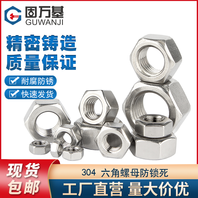 304不锈钢六角螺母防锁死螺母DIN934煮油螺帽防咬死螺丝帽M1-M27