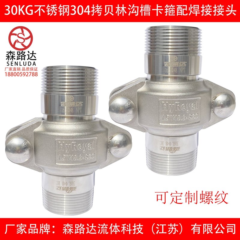 304/316L不锈钢30kg拷贝林卡箍+外丝接头一套沟槽管接头拷贝林