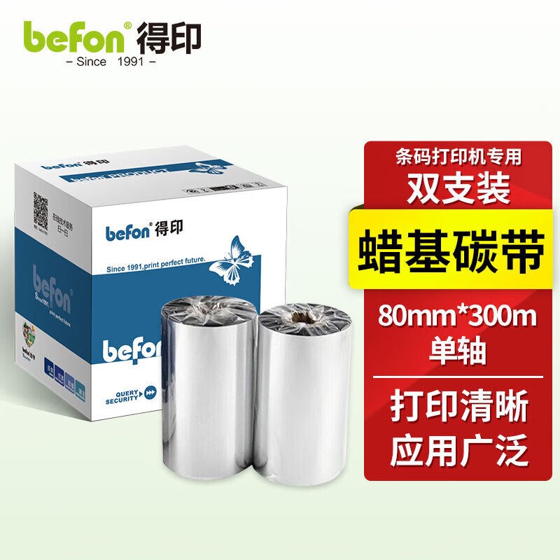 得印BF-002碳带2卷装110mm*300m单轴碳带蜡基碳带条码打印机专用