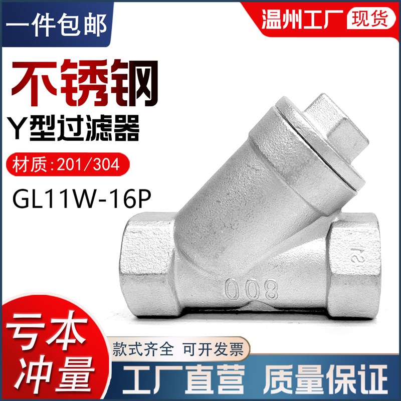 304不锈钢内螺纹Y型过滤器GL11W-16P内丝牙201丝扣水暖配件