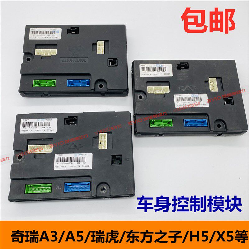 适用奇瑞瑞虎5A3A5G5E5东方之子X5风云2车身控制模块电脑板升降器