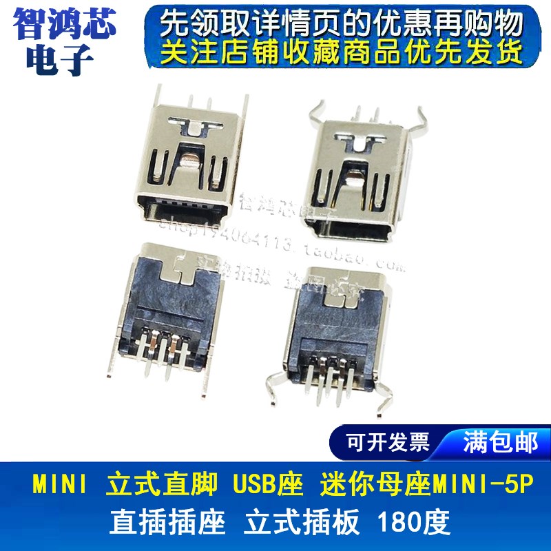 MINI USB 立式直脚/弯脚 迷你接口/母座5P 直插插座5脚 插板180度