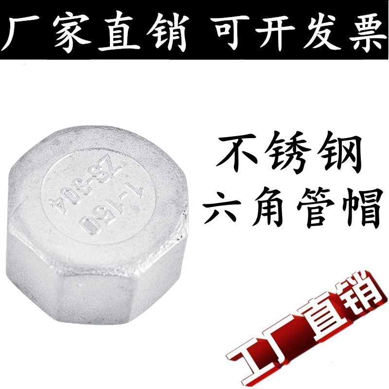 304/316L不锈钢六角管帽管堵内螺纹多边内丝堵头封头内牙闷盖4分