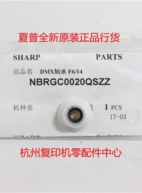 原装夏普NBRGC0020QSZZ 160 275 3020D 3818S 3821D 4821显影轴套