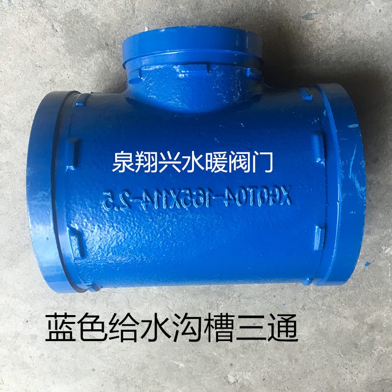 蓝色沟槽卡箍给水三通 变径异径给水管件饮水管道配件
