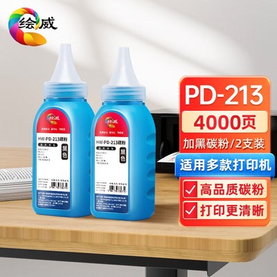 绘威PD-213碳粉2支装适用奔图PANTUMP2206P2206NWM6202M6202NWM66
