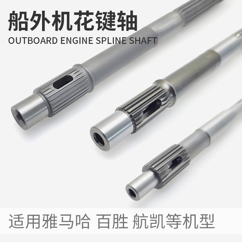 船外机二冲15/30/40马力花键轴 船用推进器雅马哈船挂机螺旋桨轴