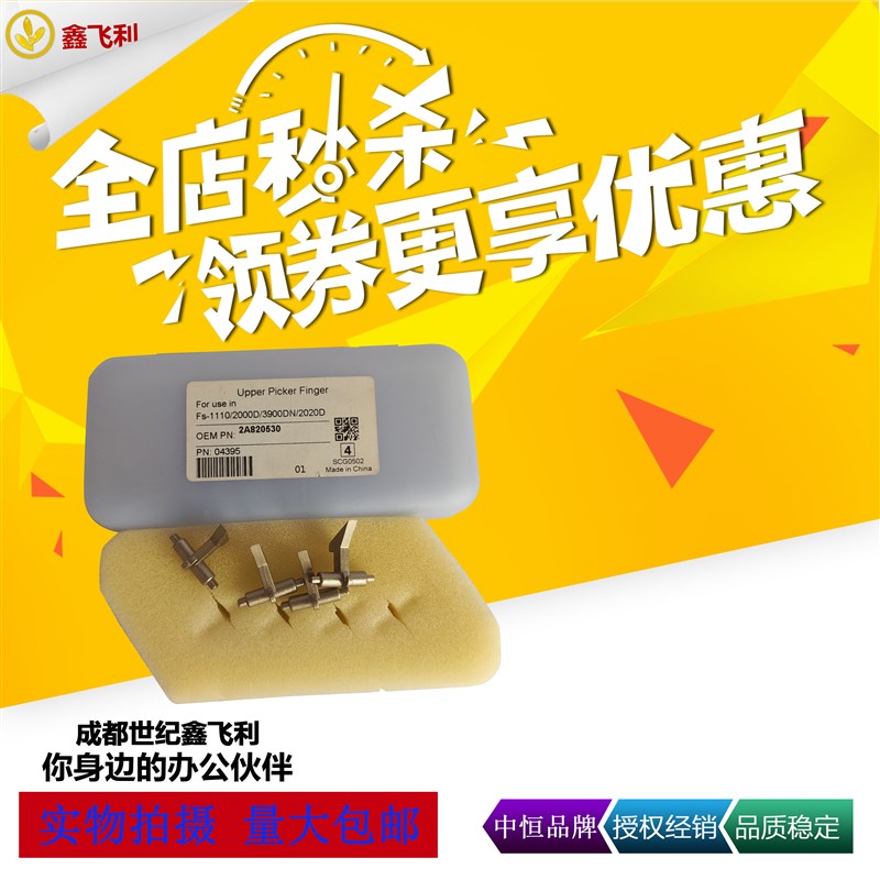 中恒适用京瓷FS1120 1320D 1370D 2100DN 2000D 3900D 上辊分离爪