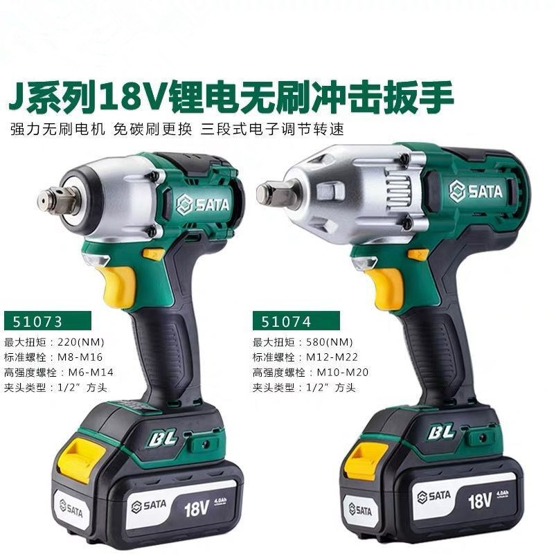 SATA世达工具 J系列18V 锂电无刷冲击扳手51073C 51074C 51075C