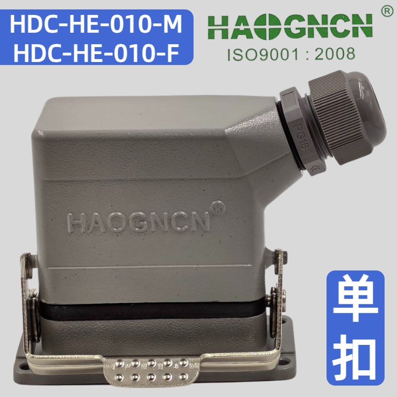 HAOGNCN 航空插头 重载连接器 10芯 HDC-HE-010F/M 16A500V