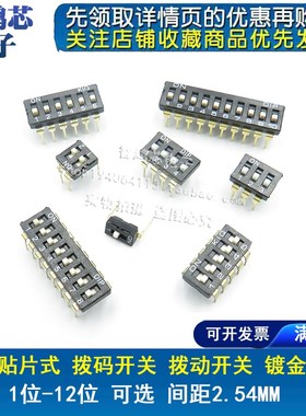 2.54mm直插 拨码开关 黑色 1P/2P/3P/4P/5P/6P/8P/10P 位 镀金脚