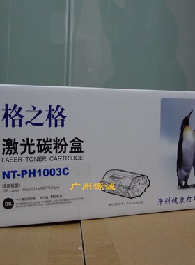 格之格硒鼓NT-PH1003C 适用HP103A 131A MFP133PN W1003A NPG67
