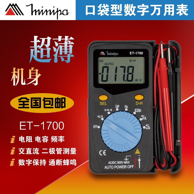 米尼帕MinipaET-1700 口袋数字万用表/便携式卡片万表 自动量程