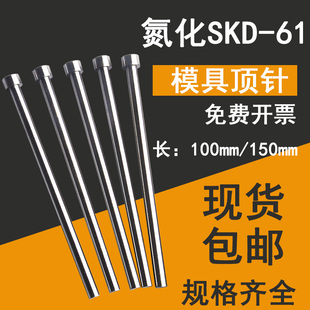 模具顶针氮化SKD61顶杆推杆扁顶针司筒推管skd11冲针现货非标定做