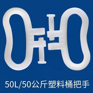 手柄桶把手 50升桶提手塑料桶配件一百斤桶提手塑料桶提手提把子