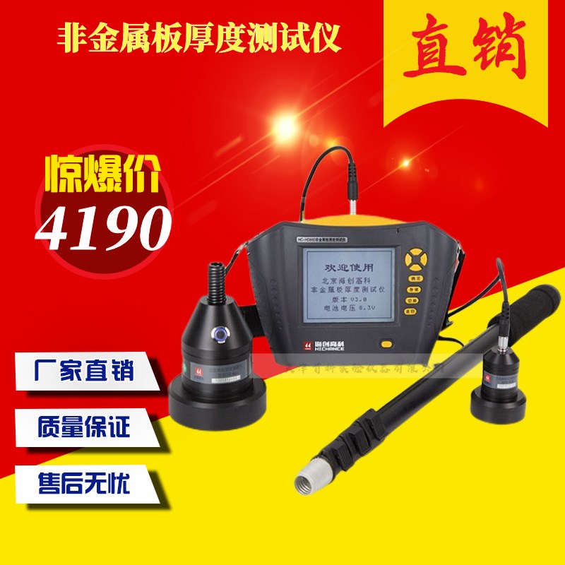 海创高科HC-HD850非金属板厚度测试仪楼板厚度检测仪楼板测厚仪