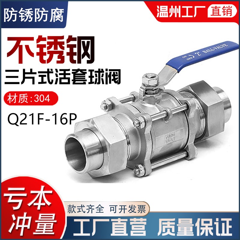 304不锈钢三片式套管焊接式球阀Q21F-16P对焊活接水开关阀门