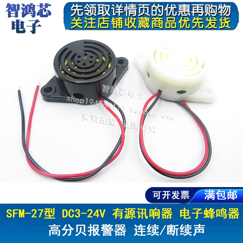 SFM-27型-I DC3-24V断续声连续声蜂鸣器3105A高分贝报警器黑色白