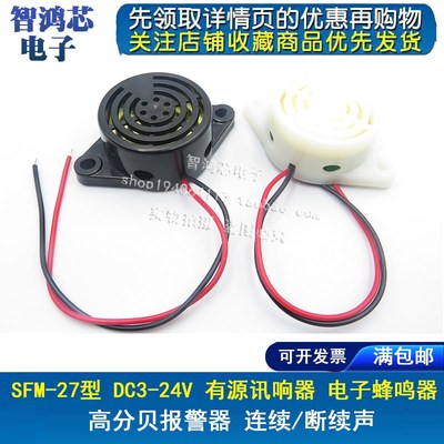SFM-27型-I DC3-24V断续声连续声蜂鸣器3105A高分贝报警器黑色白